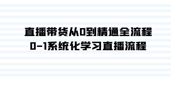 a061a876293956e7eb00d44e914fdbc6.jpeg 直播带货从0到精通全流程,0-1系统化学习直播流程(35节课)