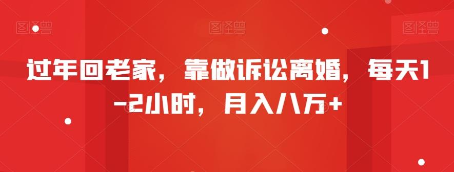 a0660adc0d8422d5ec20c7abec62e4d1.jpeg 过年回老家,靠做诉讼离婚,每天1-2小时,月入八万+