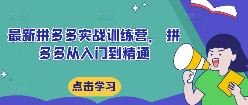 a066efce3365a9d038b14a9c9a42247c.jpeg 最新拼多多实战训练营, 拼多多从入门到精通