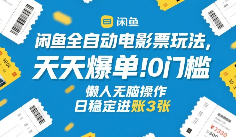 a072ce4991e7775593c43ba1974b08fd.jpeg 闲鱼全自动电影票玩法,天天爆单,0门槛,懒人无脑操作,日稳定进账3张+【揭秘】