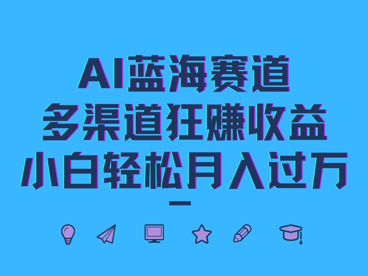 AI蓝海赛道，多渠道狂赚收益，小白轻松月入过万-鼎铸网