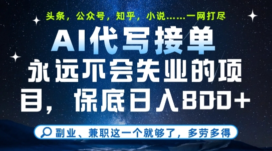 a0930202191b31139e0960adab0f9049.jpeg 副业兼职这一个就够了,AI代写接单,永远不会失业的项目,多劳多得,日入8张+【揭秘】