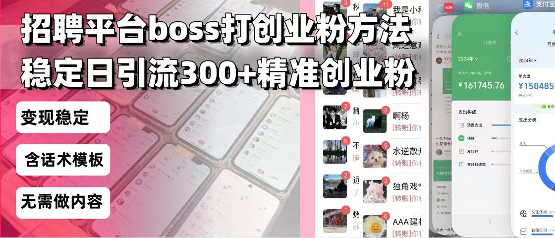 a096fc23704df65ff3219a05b46a3625.jpeg 招聘平台无限引流方法,复制粘贴即可,好起号好过审,日稳定引流300+创…