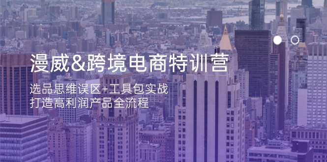 a097ee863faf5022148925651b846e4c.jpeg 漫威 跨境电商特训营:选品思维误区+工具包实战,打造高利润产品全流程