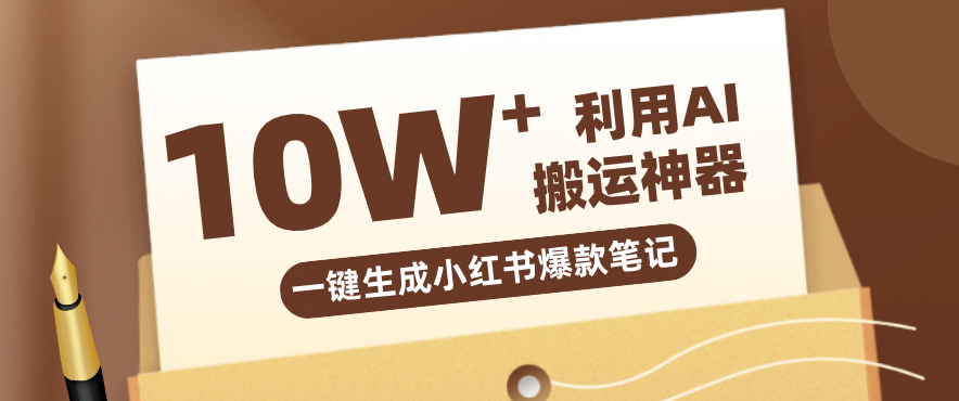 自媒体效率革命：只需要提供链接就能一键生成小红书爆款笔记的神器，效率嘎嘎高！-鼎铸网