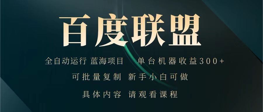 百度联盟 全自动运行 运行稳定 单机300+ 项目稳定 新手 小白可做-鼎铸网