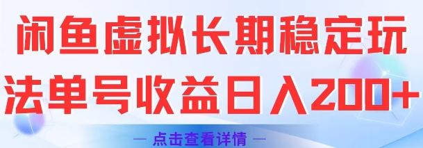 闲鱼虚拟长期稳定玩法单号收益日入2张-鼎铸网