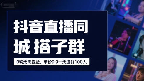 a0b2b78f439b54675b3129746bb78fd9.jpeg 抖音直播同城搭子群,0粉无需露脸,单价19.9,一天进群100人