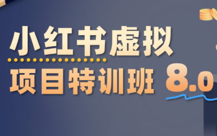 陆明明·小红书虚拟项目特训班8.0,跑通AI全流程(更新3月)-鼎铸网