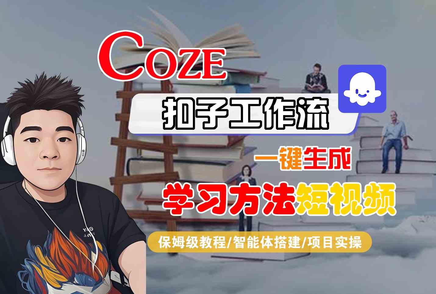 a0c0ee690cc5063af89ac976640189ee.jpeg Coze扣子工作流一键生成学习方法短视频,保姆级教程-智能体搭建-项目实操