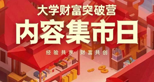 a0c3719f6a720ba8ed480fbf2d6a4c65.jpeg 大学财富突破营,内容集市日,经验共享,财富共创