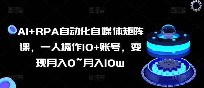 a0c373d376acf5a236e92402d42526f5.jpeg AI+RPA自动化自媒体矩阵课,一人操作10+账号,变现月入0~月入10w