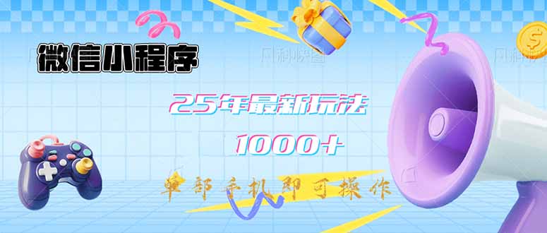 a0c3a635ad9f24dba930f553794cc3fb.jpeg 微信小程序-25年最新教学日入1000+最新玩法–单部手机即可操作,做就…