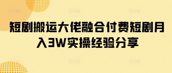 a0cdbe5e9a3e2f5f8ec7392a3b50ddcc.jpeg 短剧搬运大佬融合付费短剧月入3W实操经验分享