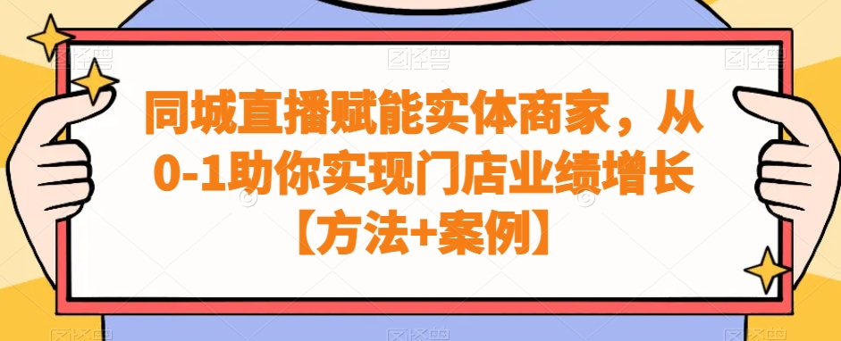同城直播赋能实体商家，从0-1助你实现门店业绩增长【方法+案例】-鼎铸网