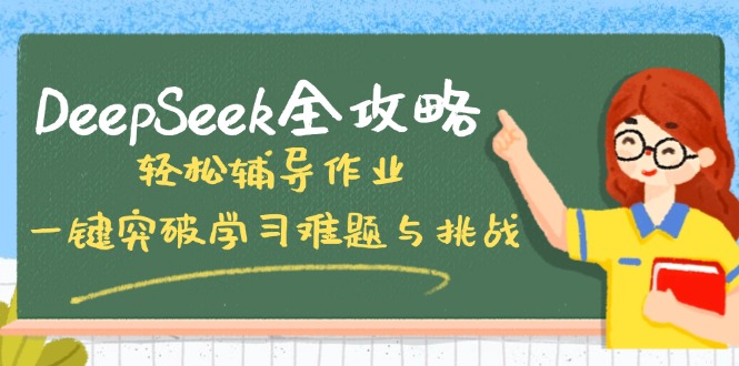 a0d3f260e15f88b3b33b7dea114be8d4.jpeg DeepSeek全攻略,轻松辅导作业,一键突破学习难题与挑战!