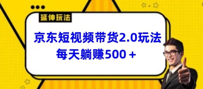 a0f77567e9db7aabb4c06323bc435f3b.jpeg 2024最新京东短视频带货2.0玩法,每天3分钟,日入500+【揭秘】