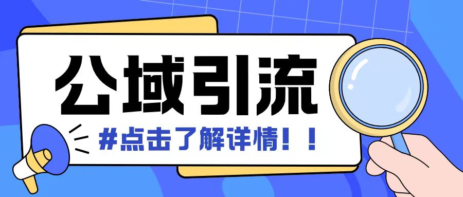 全公域平台,引流创业粉自热模版玩法,号称日引500+创业粉可矩阵操作-鼎铸网