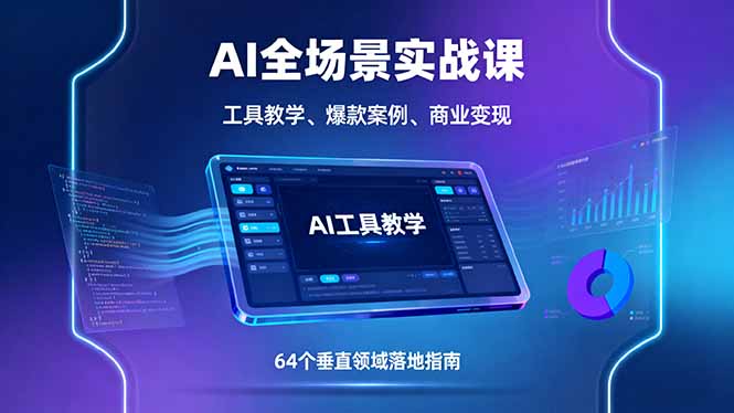 a101d9276e6bb39aa9aef6889658b896.jpeg AI全场景实战课,工具教学、爆款案例、商业变现,64个垂直领域落地指南
