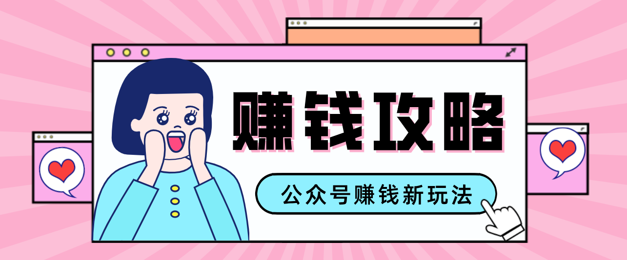 公众号流量主—赚钱人性文案，手把手教你，制作简单，收益颇丰-鼎铸网