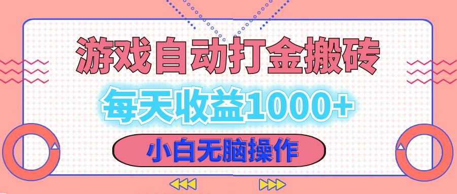 老款游戏自动打金搬砖，每天收益1000+ 小白无脑操作-鼎铸网