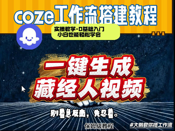 a10f69f6bb413fb381ecb0cab701e3c8.jpeg 通过Coze工作流制作《藏经人》短视频,两分钟制作完成,从0到1演示搭建过程