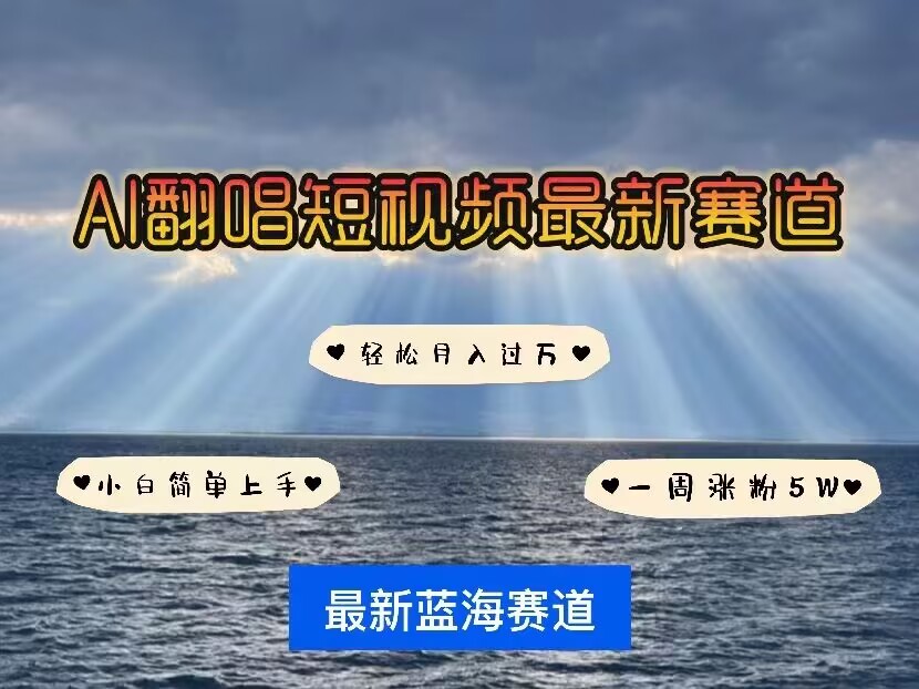 各种IP人物AI智能翻唱，短视频领域新风口，一周轻松涨粉5W，快速起号-鼎铸网