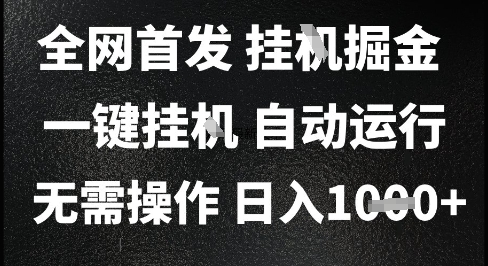 a121eeb9ef85f292a396d148131f387a.jpeg 2025最新挂G暴力掘金,日入1K+解放双手,无需操作,全自动运行【揭秘】