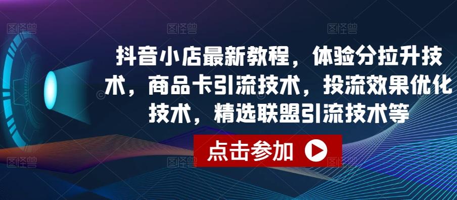 a12230679de8dac15d5d69f1cf2d2a9f.jpeg 抖音小店最新教程,体验分拉升技术,商品卡引流技术,投流效果优化技术,精选联盟引流技术等