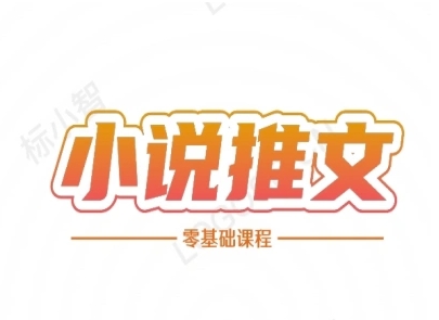 小说推文全流程课程-小说推文零基础教程-鼎铸网