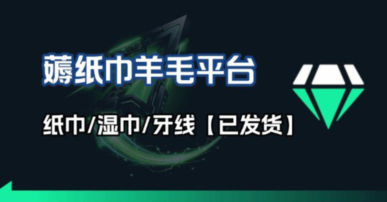 a132e74612ac0b40551e6d0620c40706.jpeg 撸纸巾牙线薅羊毛线报平台_长期稳定【羊毛已到货】
