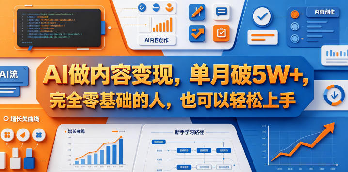 a134d0463ba674f0bce4350ee1c18690.jpeg AI做内容变现,单月破5W+,完全零基础的人,也可以轻松上手