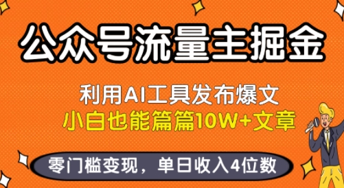 a13efba260e4b08f7d44f1e84c247bd1.jpeg 公众号流量主掘金新玩法,利用AI工具发布爆文,小白也能篇篇10W+文章,零门槛变现,单日收入4位数