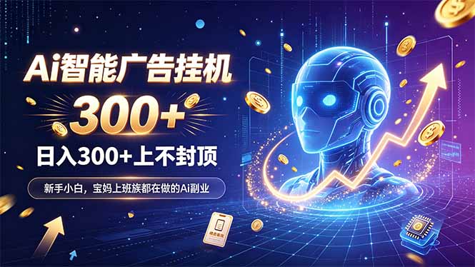 为什么越来越多人开始做 AI 广告挂机？副业新风口了解一下-鼎铸网