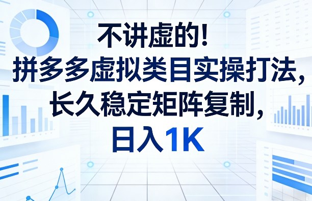 a14592d628a056a70afc93da2a50d557.jpeg 不讲虚的!拼多多虚拟类目实操打法,长久稳定矩阵复制,日入1K【揭秘】