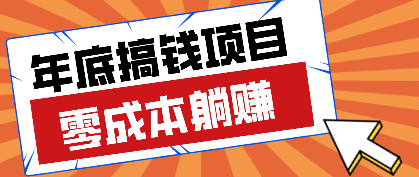 春节宅家也能赚零花钱？亲测靠谱的轻量副业影视推广新玩法轻松解锁额外收入-鼎铸网