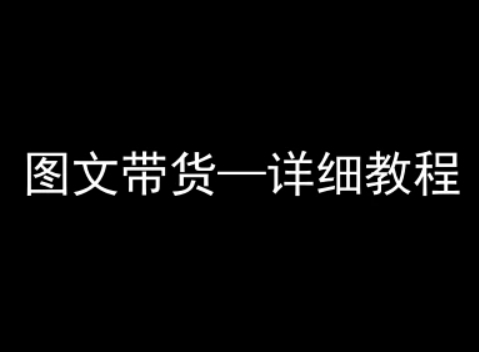 a166ae767e2dffed7f1990fd1efb31bf.jpeg 抖音图文带货详细教程,简单易上手,小白都能学会
