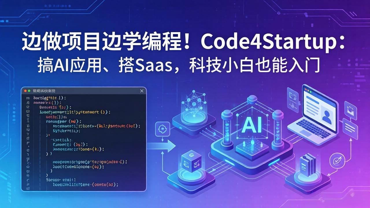 边做项目边学编程!Code4Startup:搞 AI 应用、搭 SaaS,科技小白也能入门-鼎铸网
