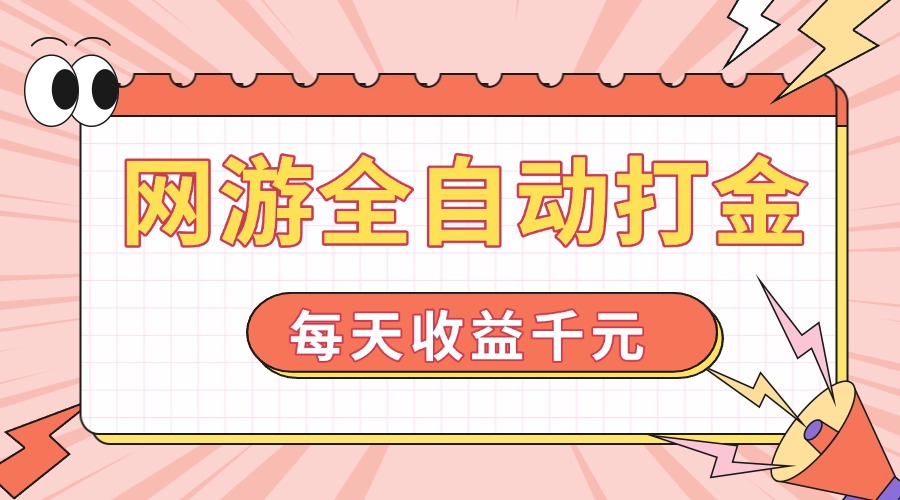 a1700dee56aaf1d0e632d54ba9ea0895.jpeg 网游全自动打金,每天收益1000+ 简单有手就行