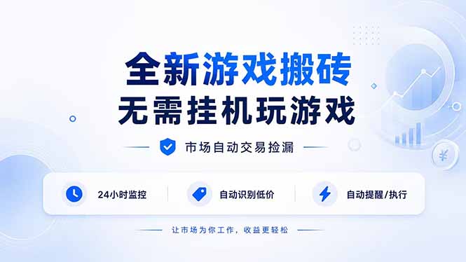 全新游戏搬砖，无需挂机玩游戏，市场自动交易捡漏 | 数据支持任何形式验证 | 无需电脑日入300+-鼎铸网