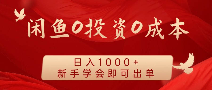 闲鱼0投资0成本 日入1000+ 无需囤货 新手学会即可出单-鼎铸网