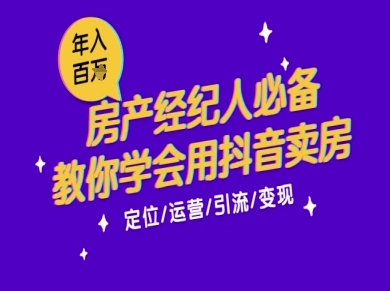 7天学会抖音卖房：从月薪5千到年入百W，新时代房产经纪人必备技能-鼎铸网