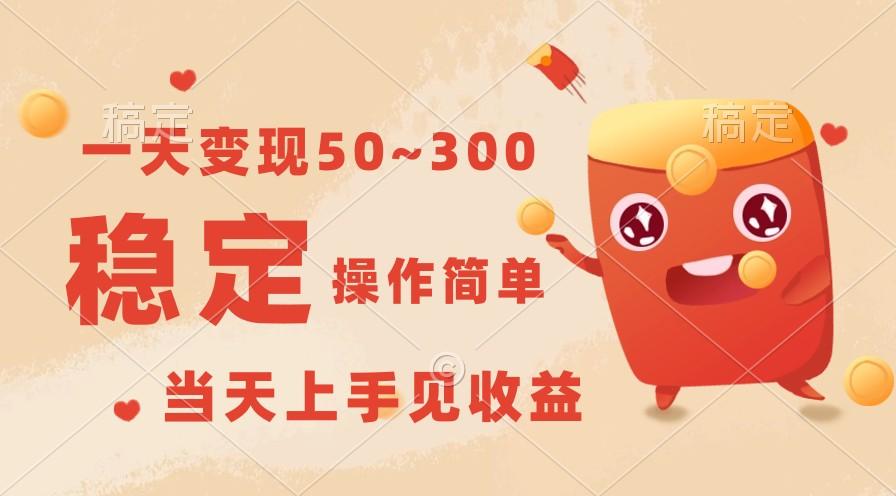 一天变现50~300，收益稳定，操作简单，当天上手见收益！-鼎铸网