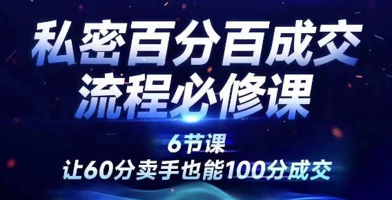 a1baf8ea49b82efe72df79017eff91c8.jpeg 私密百分百成交流程线上训练营,绝对成交,让60分卖手也能100分成交