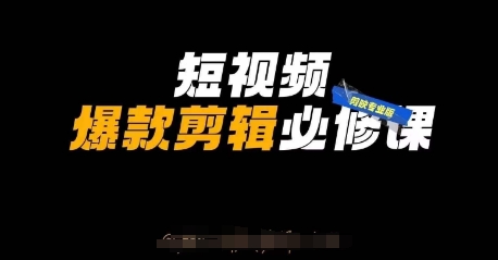 短视频爆款剪辑必修课，剪映专业版实操+自媒体技巧-鼎铸网