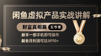 a1bef229e5abdc3e8fe1191fb5bf13be.jpeg 精品!闲鱼虚拟产品实战讲解,新手一部手机即可操作,副业月利润可达5k+