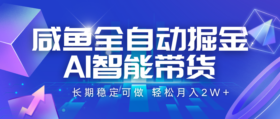 咸鱼全自动掘金，AI智能带货 长期稳定可做，轻松月入2W+-鼎铸网