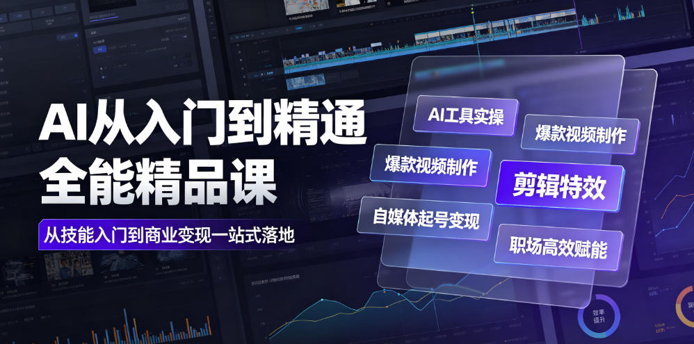 a1c291e7cfb719aa9d91a11c60e0b125.jpeg AI从入门到精通全能精品课|AI工具实操+爆款视频制作+剪辑特效+自媒体起号变现+职场高效赋能全教程