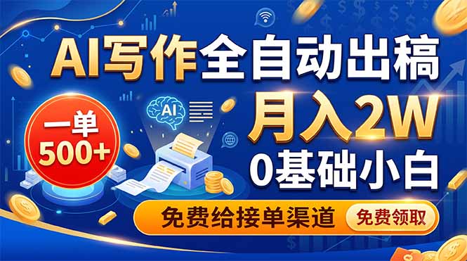 AI写作全自动出稿，一单500+，0基础小白月入2W，免费给接单渠道-鼎铸网