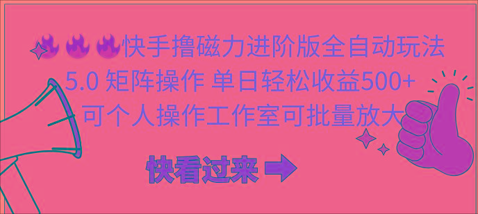 a1cc288a15311e5ba3eb0a8e720f5076.jpeg (10064期)快手撸磁力进阶版全自动玩法 5.0矩阵操单日轻松收益500+, 可个人操作…